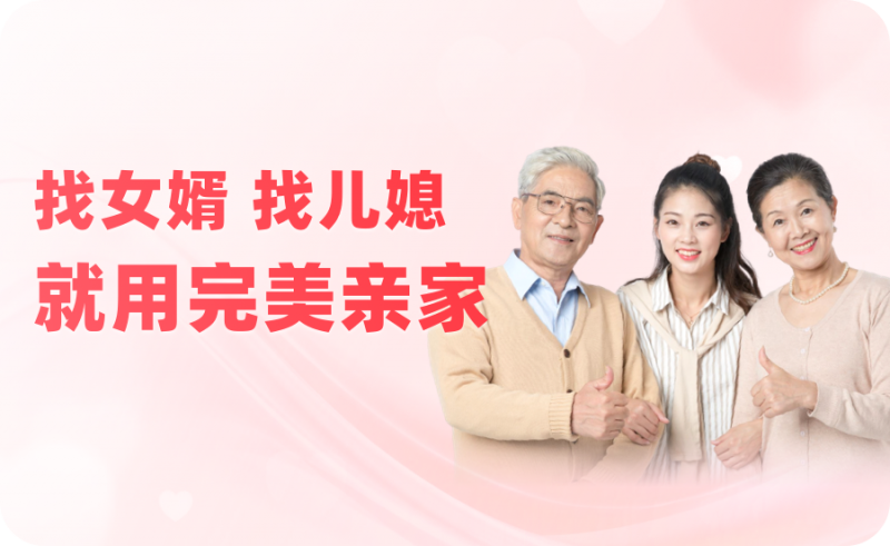 告别直播相亲焦虑，完美亲家创新引领婚配新纪元