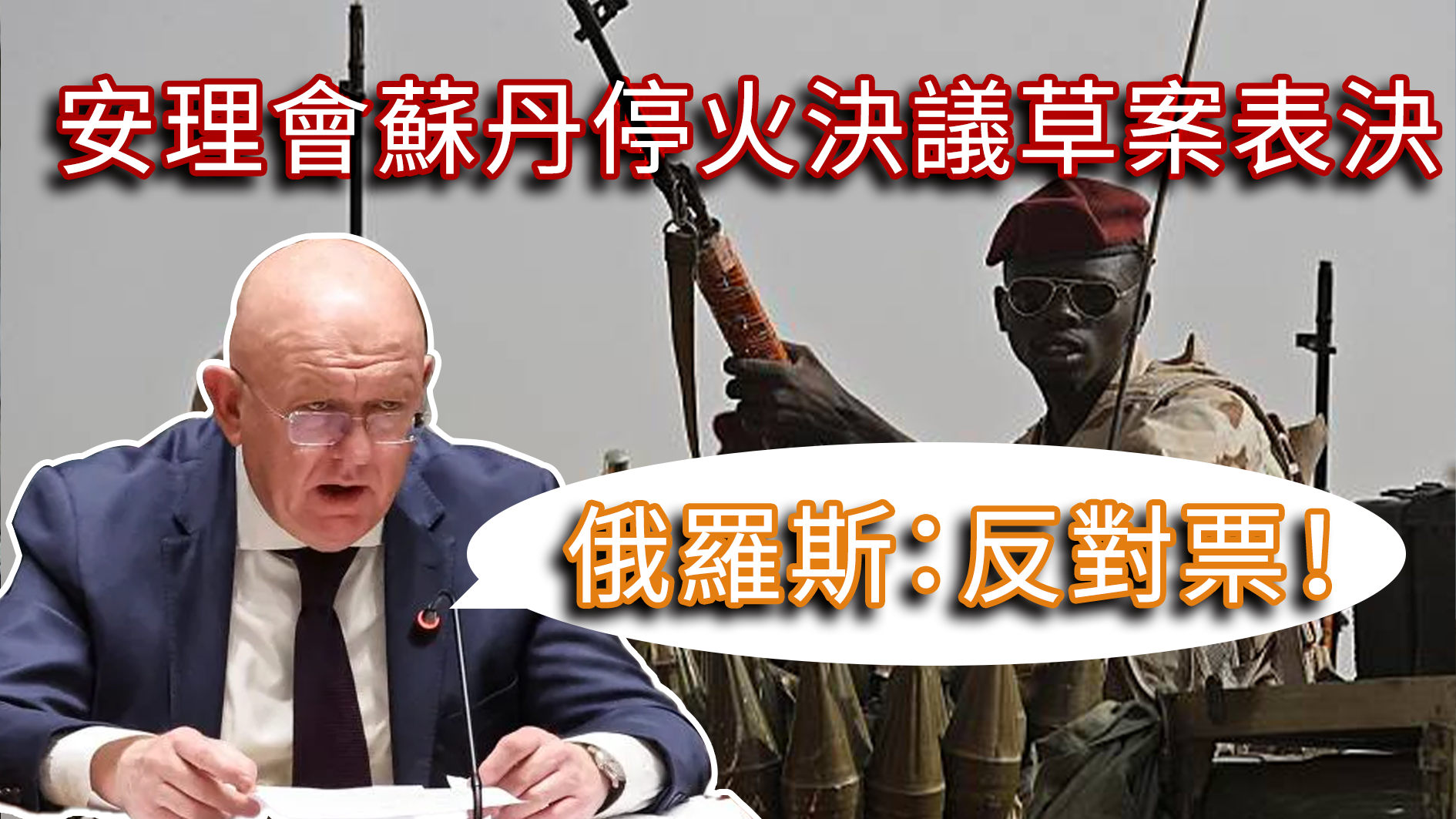 俄罗斯否决安理会苏丹停火决议草案