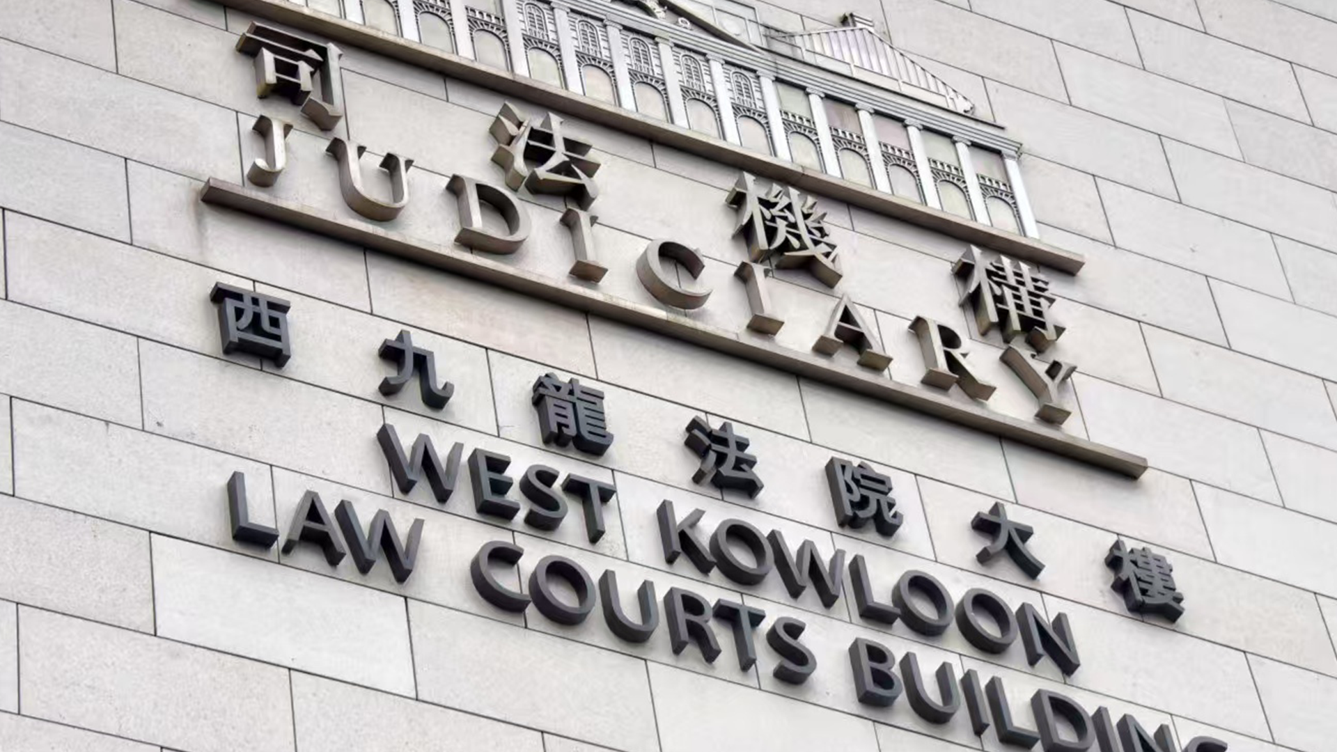 香港首宗颠覆国家政权案宣判，45名反中乱港分子被判刑