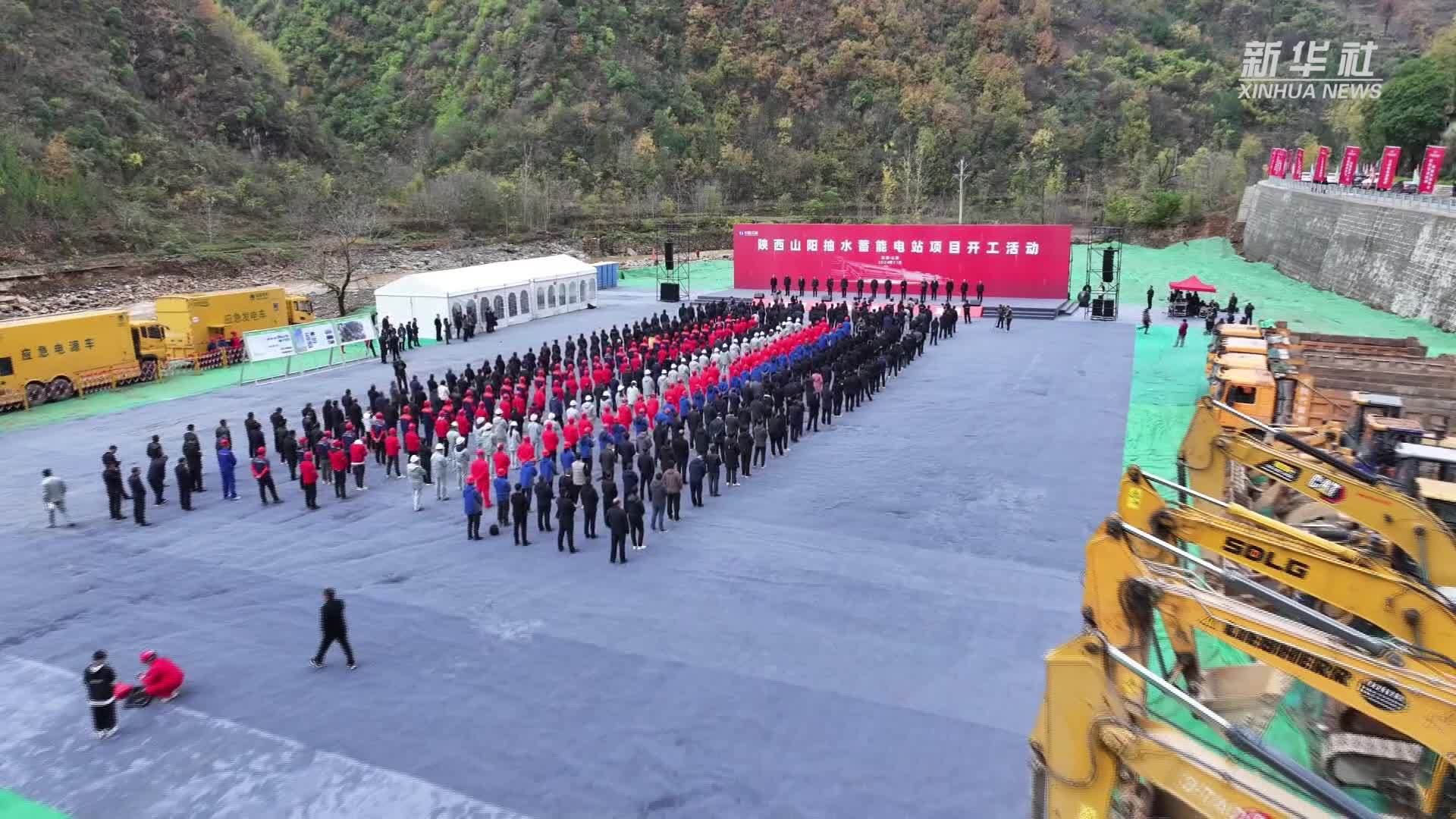 陕西山阳抽水蓄能电站开工建设