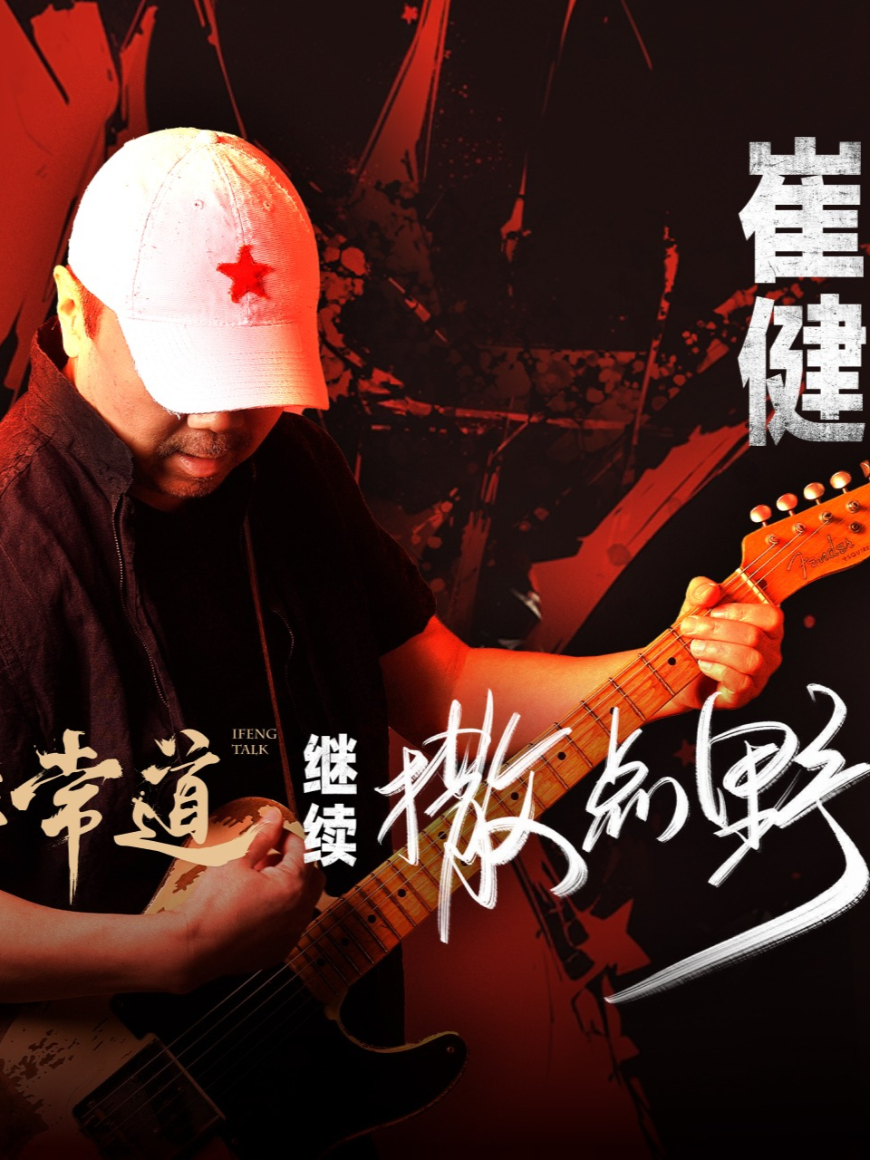 崔健：我是摇滚乐的孙子 被外界冠以“中国摇滚乐教父”的头衔，他却想向00后介绍自己是“摇滚乐的孙子”，称早已走下神坛；“公平”是他提到最多的字眼，关于流量、mbti、年轻人的说唱…他有夸赞、也有质疑