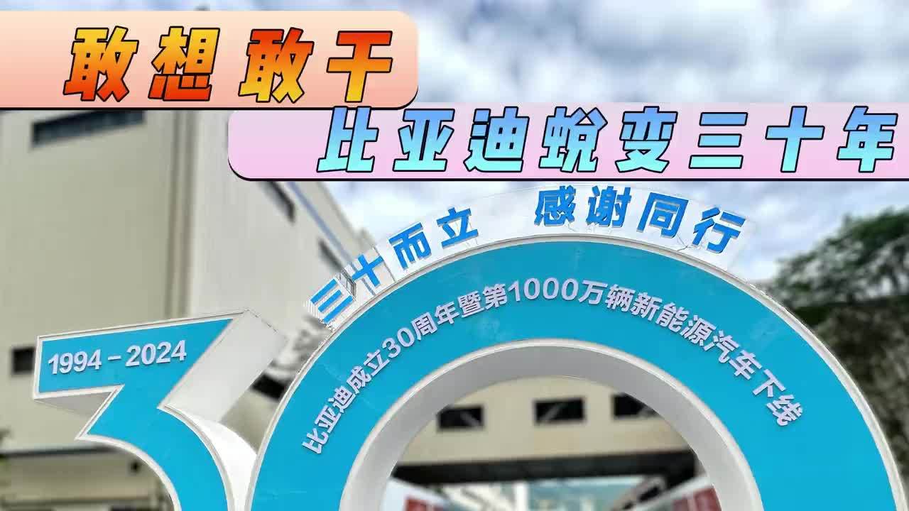 王传福总结比亚迪三十年经验:敢想,敢干,敢坚持_凤凰网视频_凤凰网