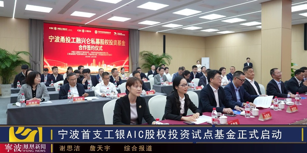 “长期资本、战略资本、耐心资本”支持科技创新 宁波首支工银AIC股权投资试点基金正式启动