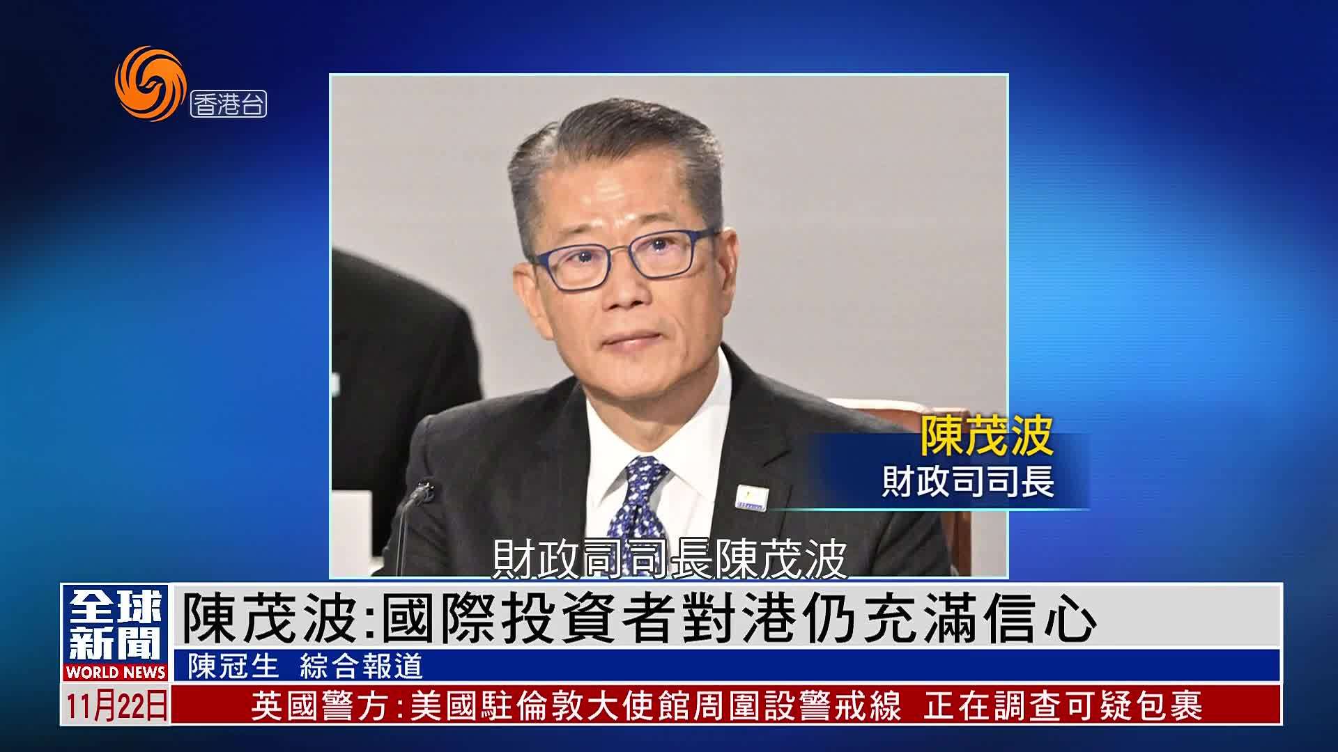 粤语报道｜陈茂波：国际投资者对港仍充满信心