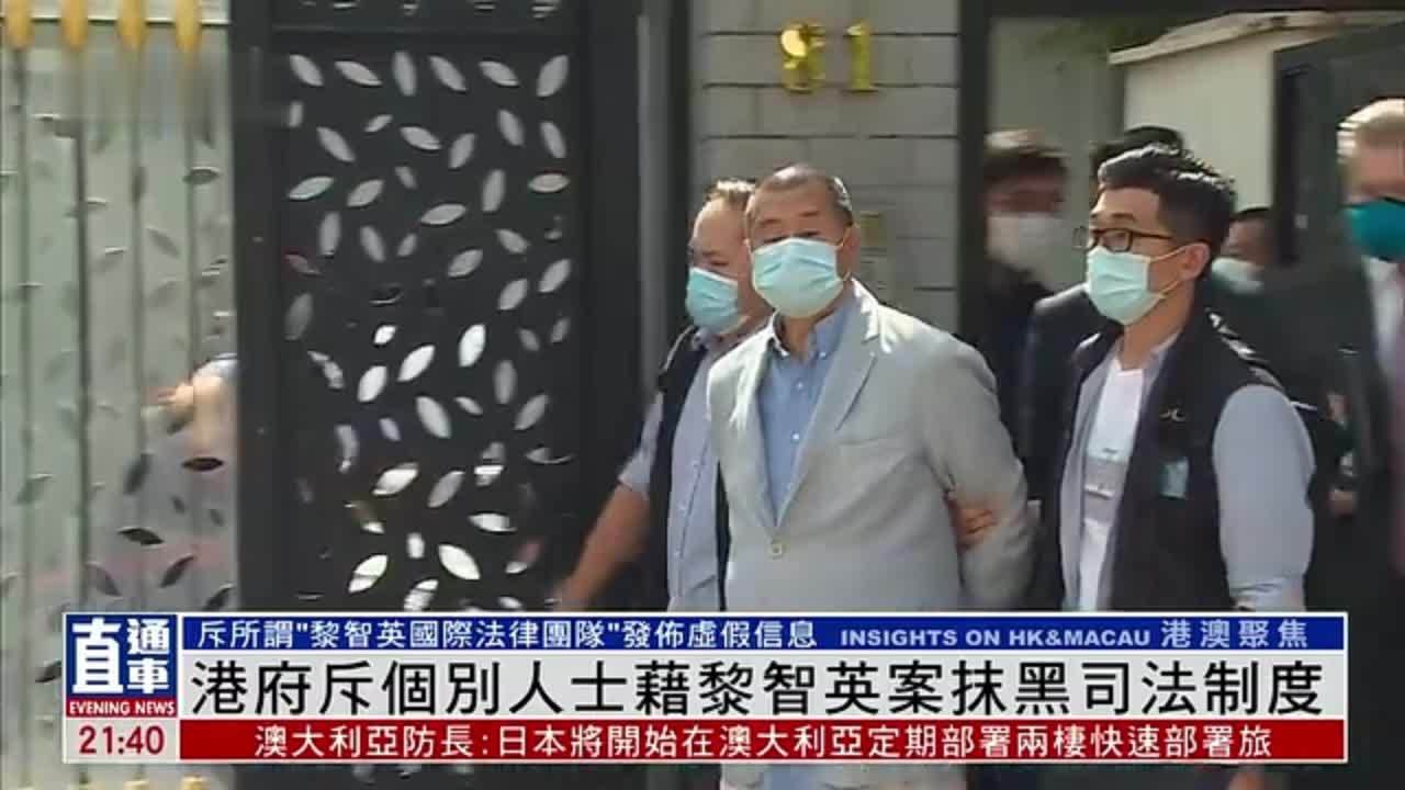 香港政府斥个别人士藉黎智英案抹黑司法制度