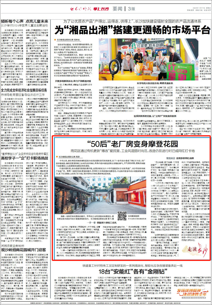 本文刊发于《长沙晚报》2024年11月17日第03版,原标题:“50后”老厂房变身摩登花园丨“走读长沙”专栏 雨花区通过有机更新“爆改”爱民里,工业风混搭时尚范,改造仍在进行时已成网红打卡地。