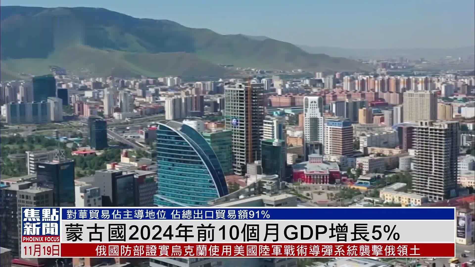 蒙古国2024年前10个月GDP增长5%