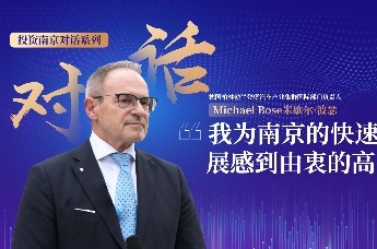 投资南京对话系列丨专访德国柏林勃兰登堡汽车产业集群国际部门负责人Michael Bose 米歇尔·波瑟