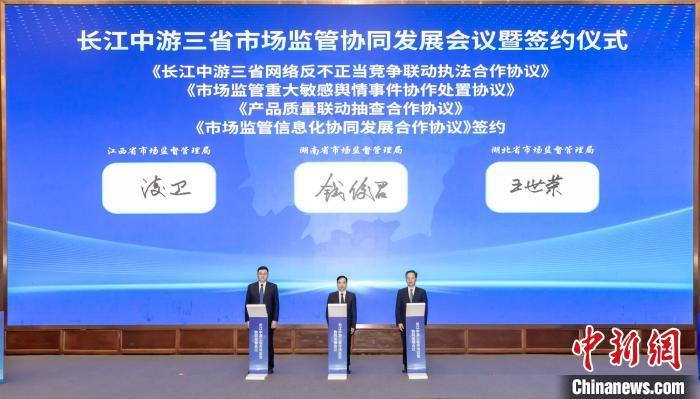 长江中游三省市场监管部门签署专项协议。周欣 摄