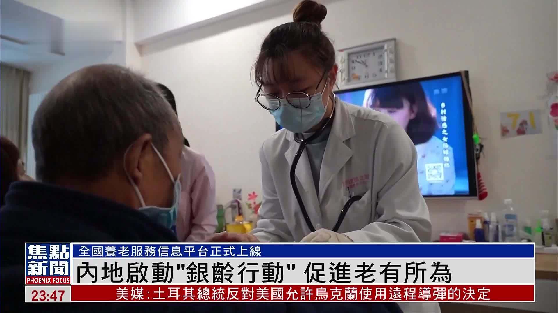 内地启动“银龄行动”促进老有所为