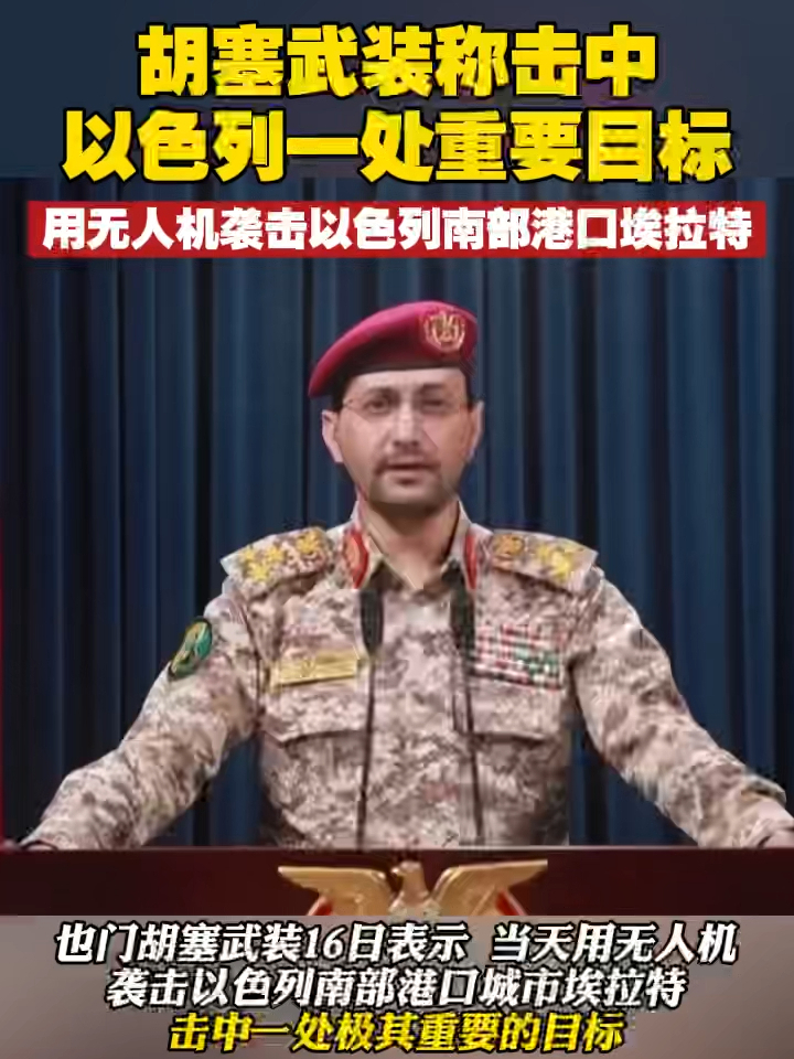 胡塞武装称击中以色列一处重要目标，用无人机袭击以色列南部港口埃拉特 #胡塞武装 #以色列 #巴以冲突_凤凰网视频_凤凰网