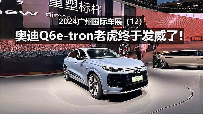 奥迪Q6e-tron，老虎终于要发威了