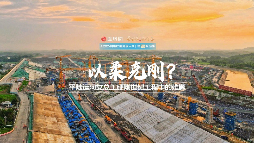 预告｜以柔克刚？平陆运河女总工硬刚世纪工程中的难题