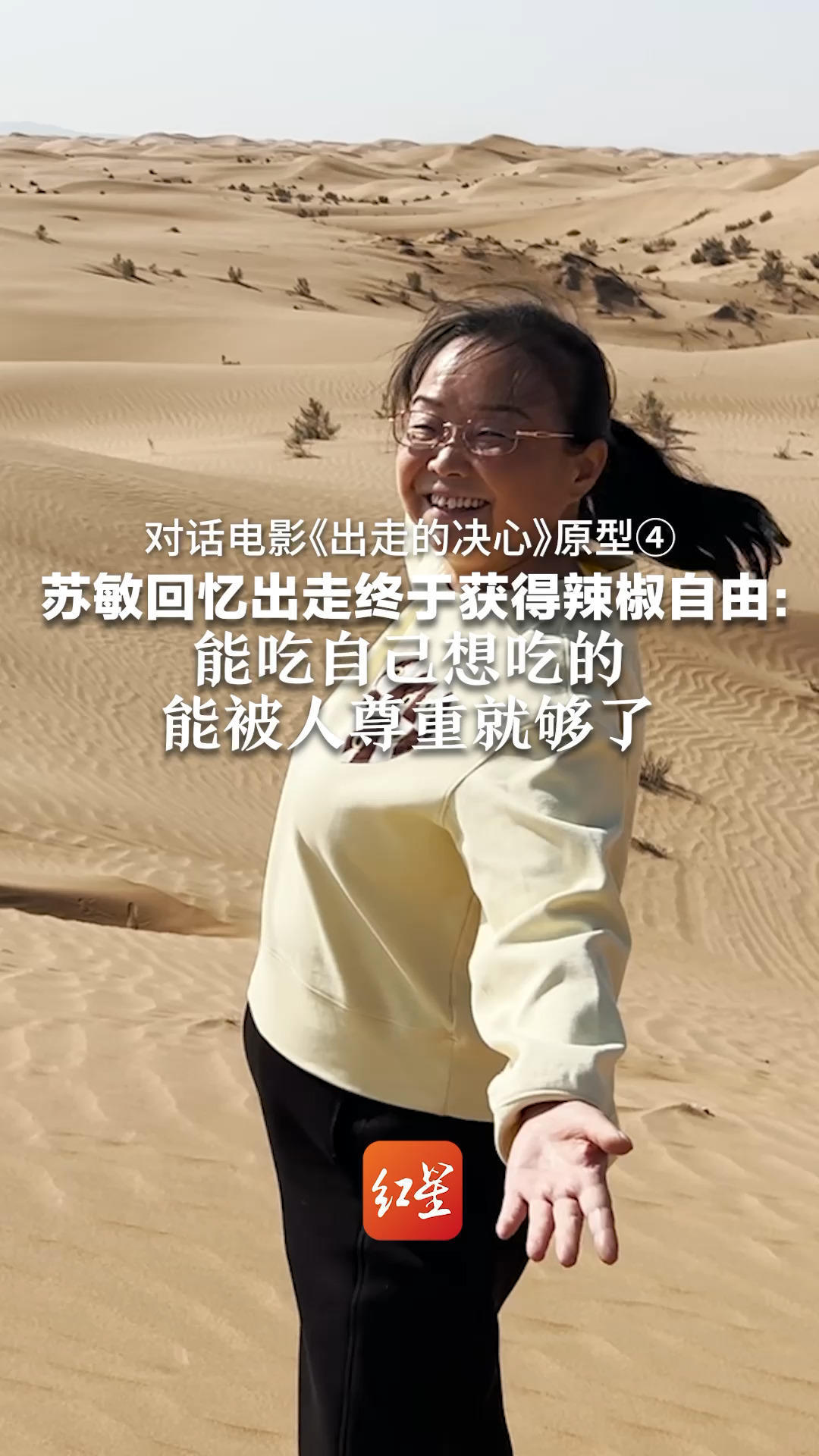 对话电影《出走的决心》原型④苏敏回忆出走终于获得辣椒自由：能吃自己想吃的，能被人尊重就够了