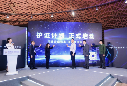 中国信通院启动“护证计划”,呼吁共建数字身份行业标准
