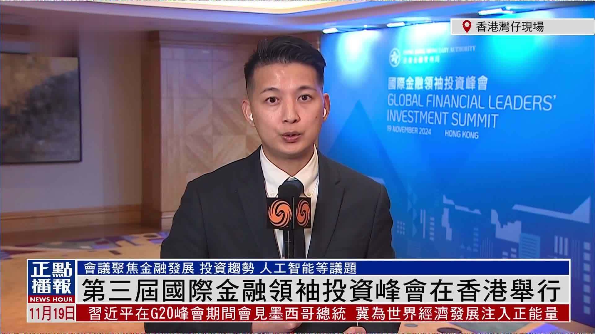 记者连线｜第三届国际金融领袖投资峰会在香港举行