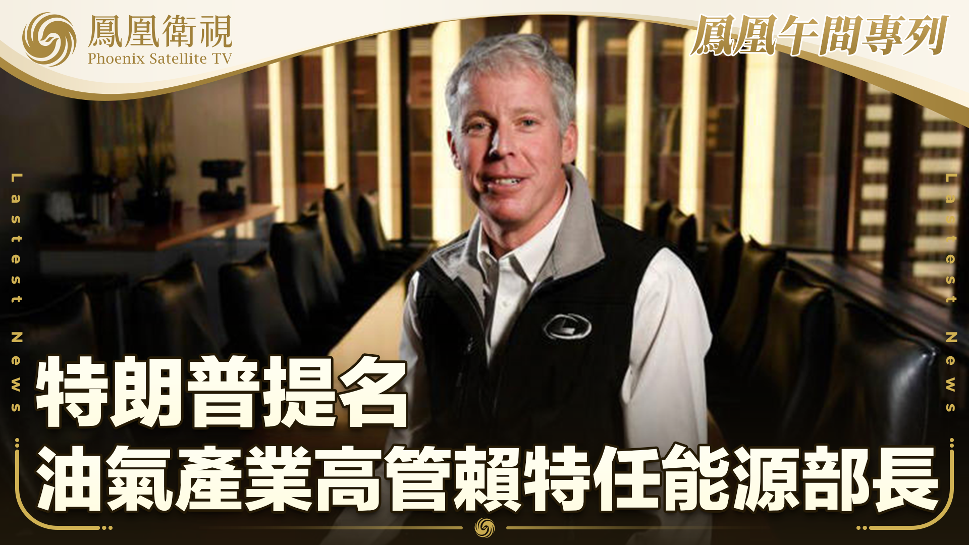 特朗普提名油气产业高管赖特任能源部长