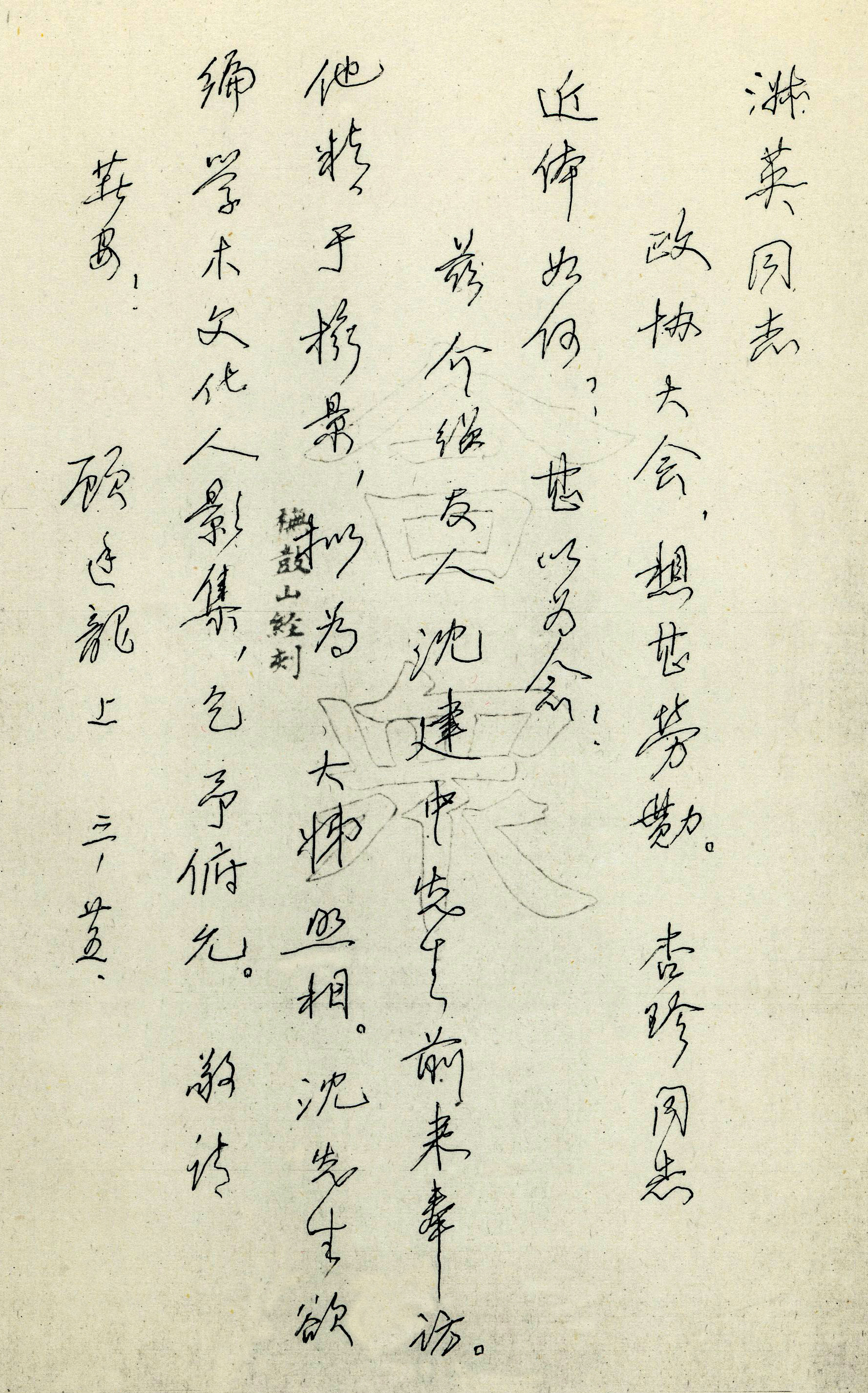顾廷龙先生致冀淑英介绍信