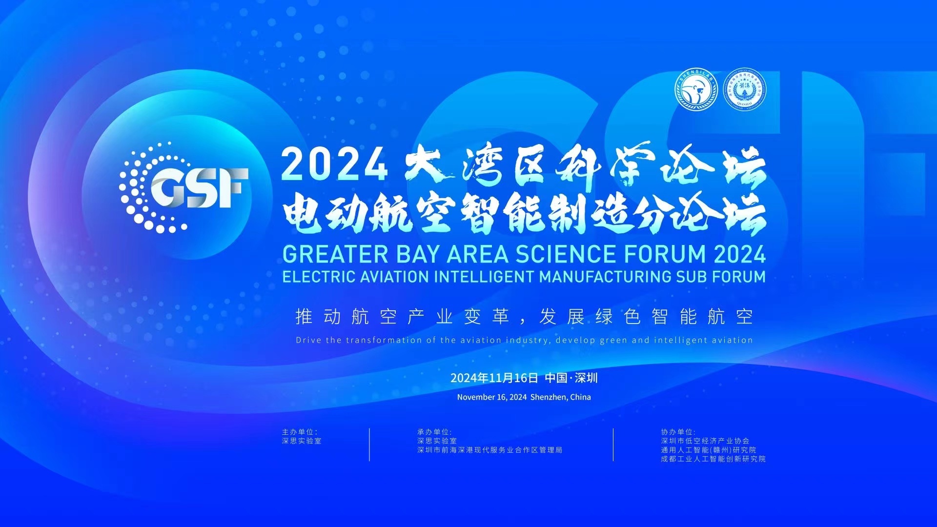 为大湾区低空经济发展注入智慧力量！2024大湾区科学论坛电动航空智能制造分论坛举办