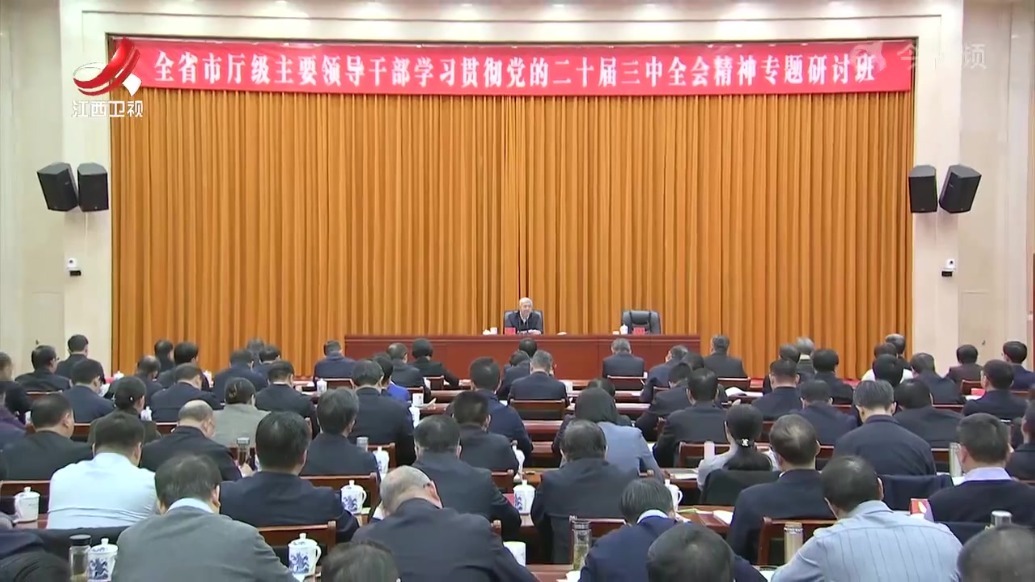 全省市厅级主要领导干部学习贯彻党的二十届三中全会精神专题研讨班开班 尹弘作动员讲话