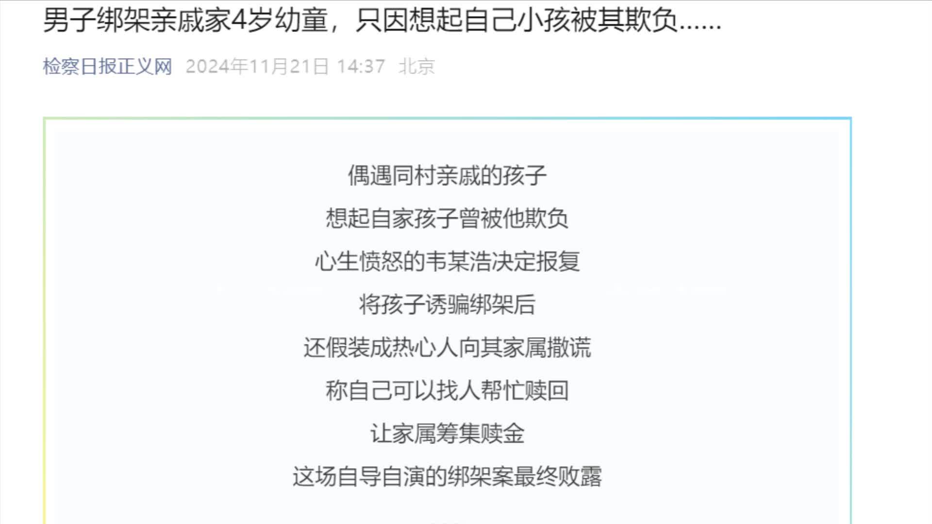 因想起自家孩子被欺负，男子自导自演绑架亲戚家4岁孩子，还索要35万赎金获刑6年