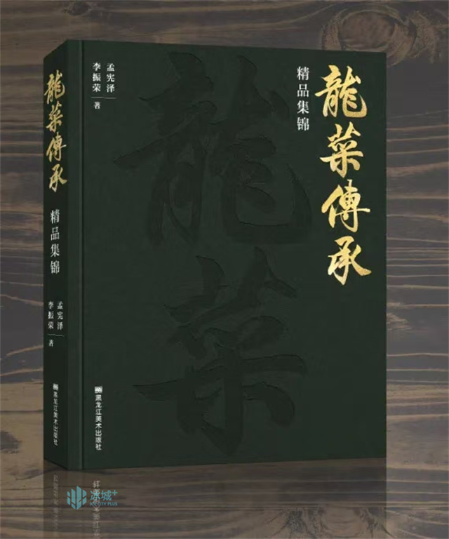 《龙菜传承精品集锦》