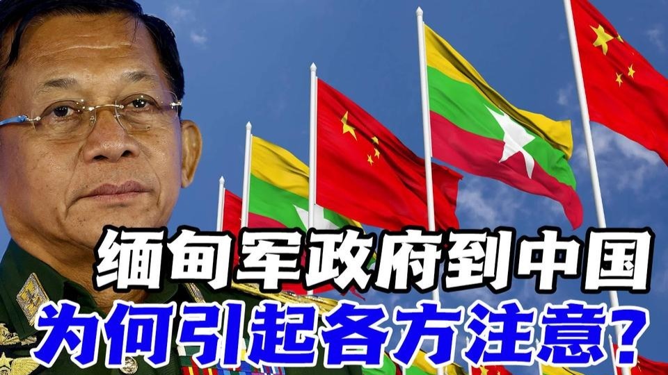 缅甸军政府到中国开会，为何会引起各方注意？中缅关系有何新情况