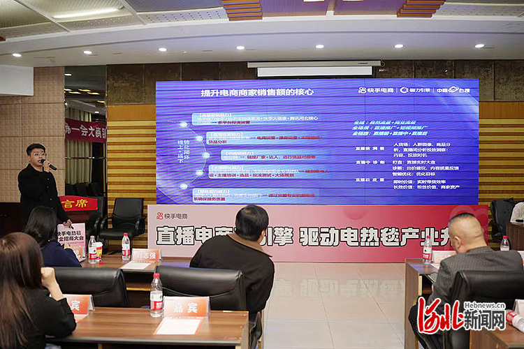 11月22日，快手官方电热毯行业招商大会在新乐举办，图为大会服务商分享环节。