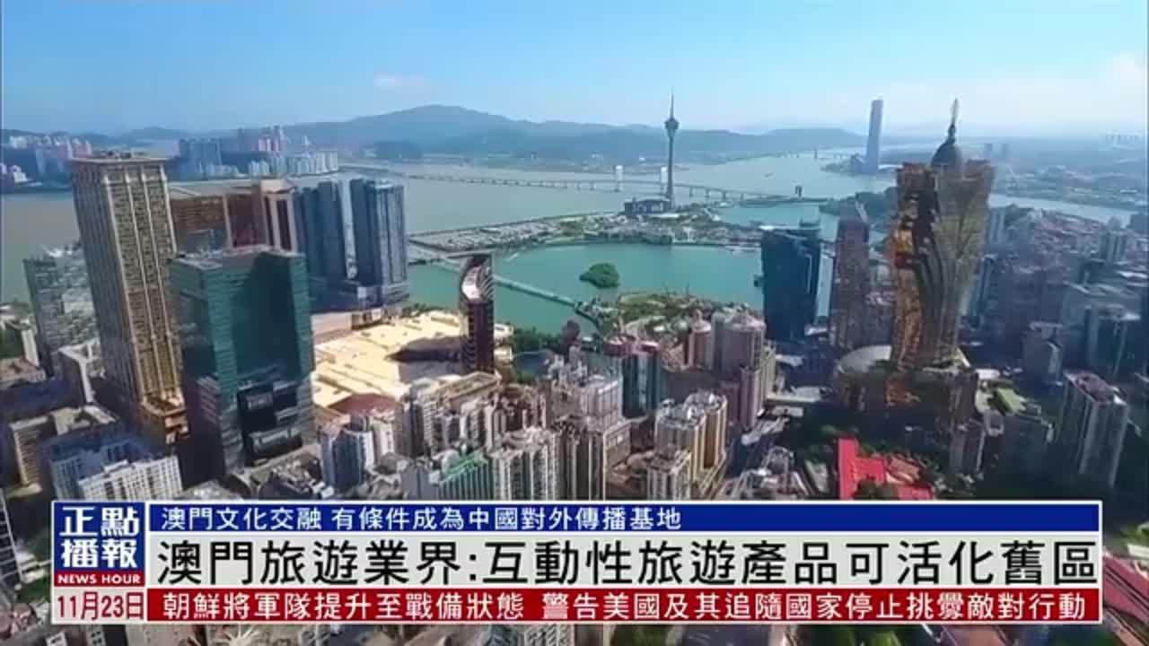 澳门旅游业界：互动性旅游产品可活化旧区