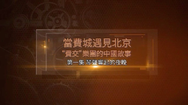 当费城遇见北京·“费交”乐团的中国故事：琴声响起的夜晚