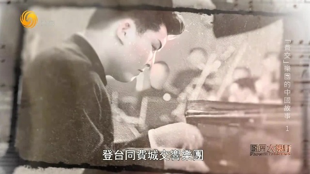 1973年“费交”访华公演，殷承宗成为唯一一位登台与其合作演奏的中国演员