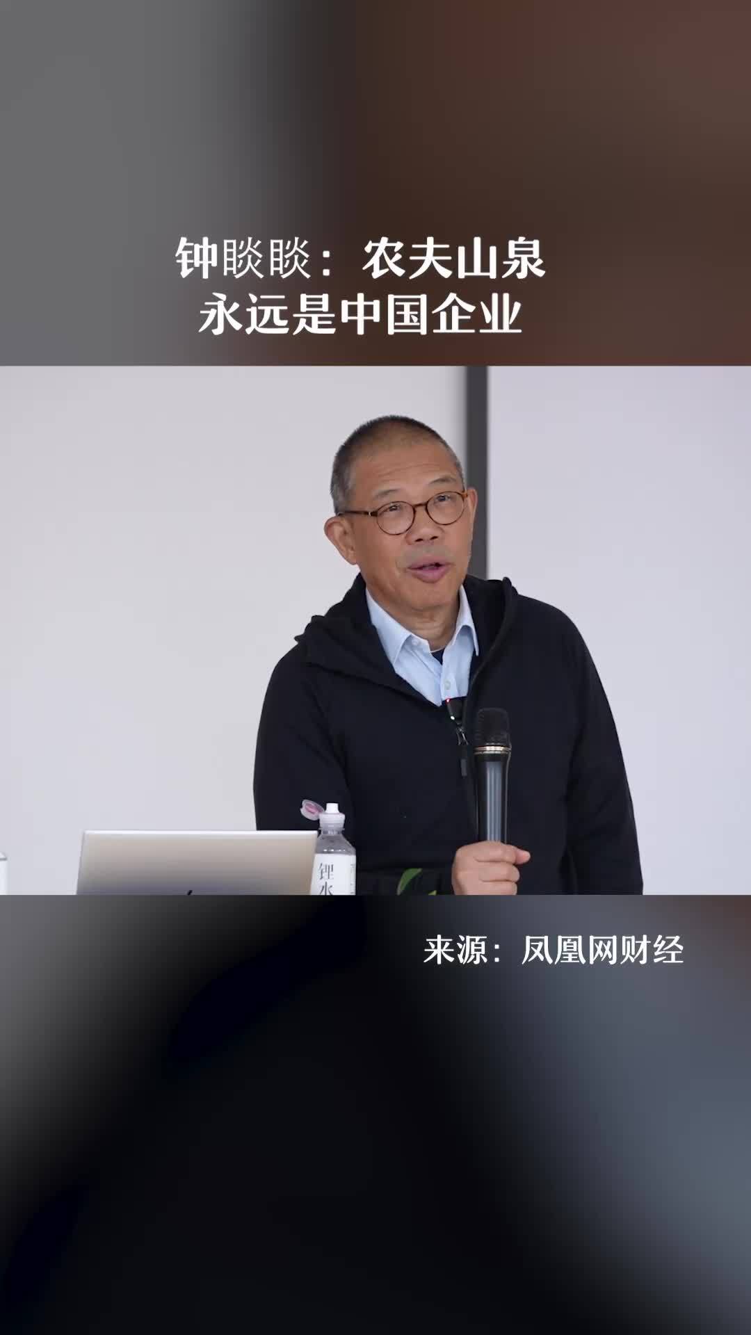 钟睒睒:农夫山泉永远是中国企业 #财经 #经济 #钟睒睒_凤凰网视频_凤凰网