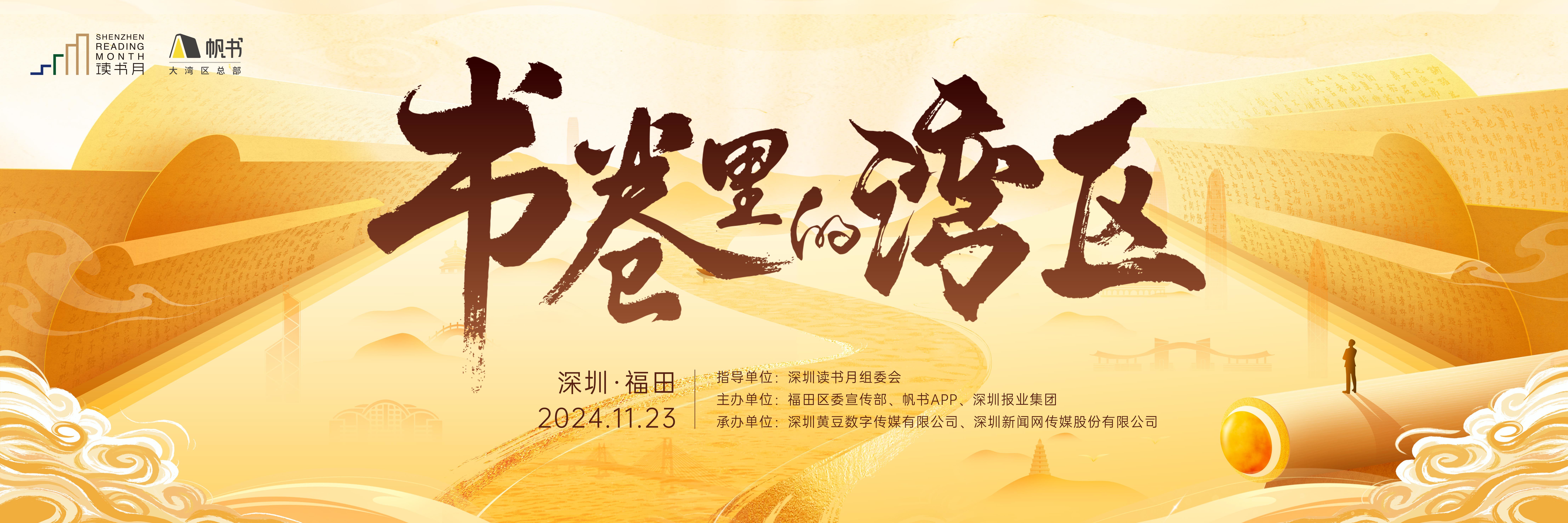 悦读湾区 文化共鸣  深圳读书月与樊登一起翻阅“书卷里的湾区”