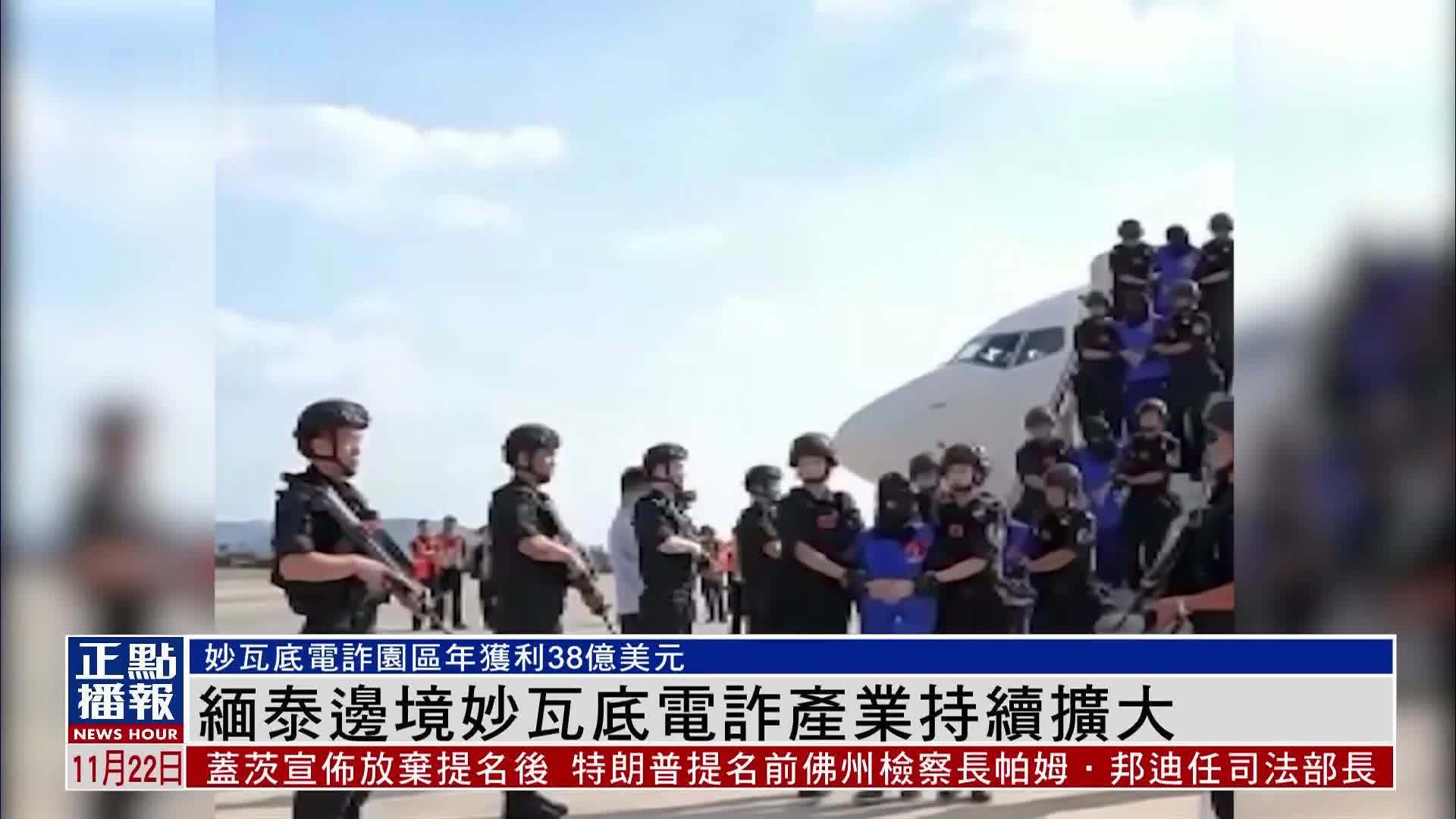 缅泰边境妙瓦底电诈产业持续扩大