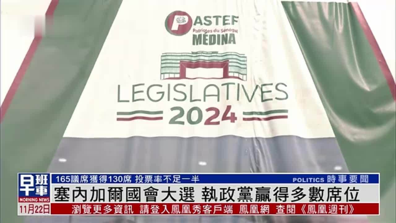 塞内加尔国会大选 执政党赢得多数席位