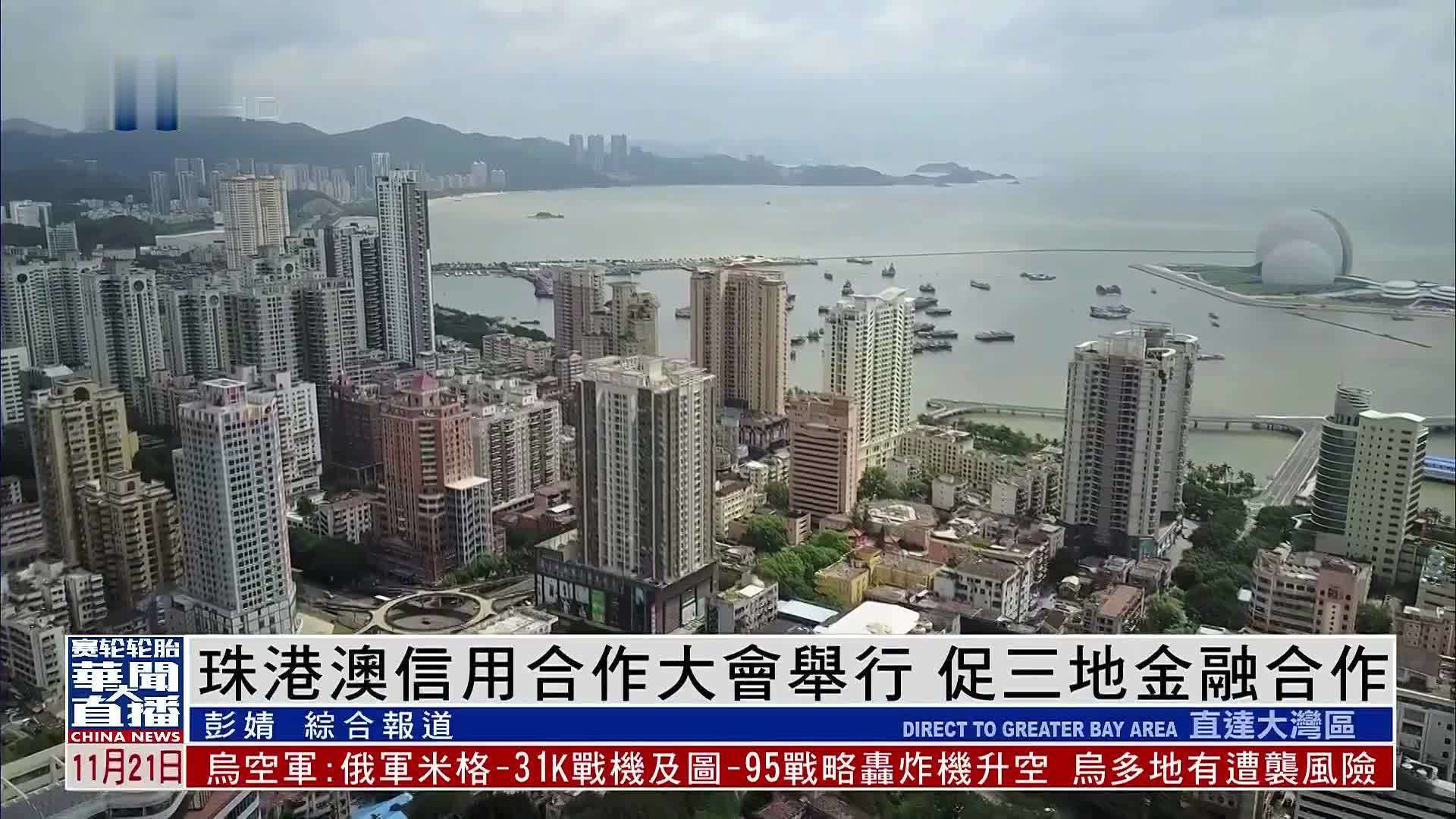 直达大湾区｜珠港澳信用合作大会举行 促三地金融合作
