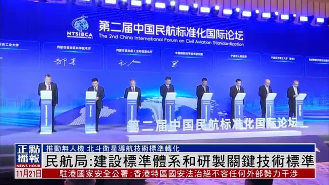 中国民航局：建设标准体系和研制关键技术标准