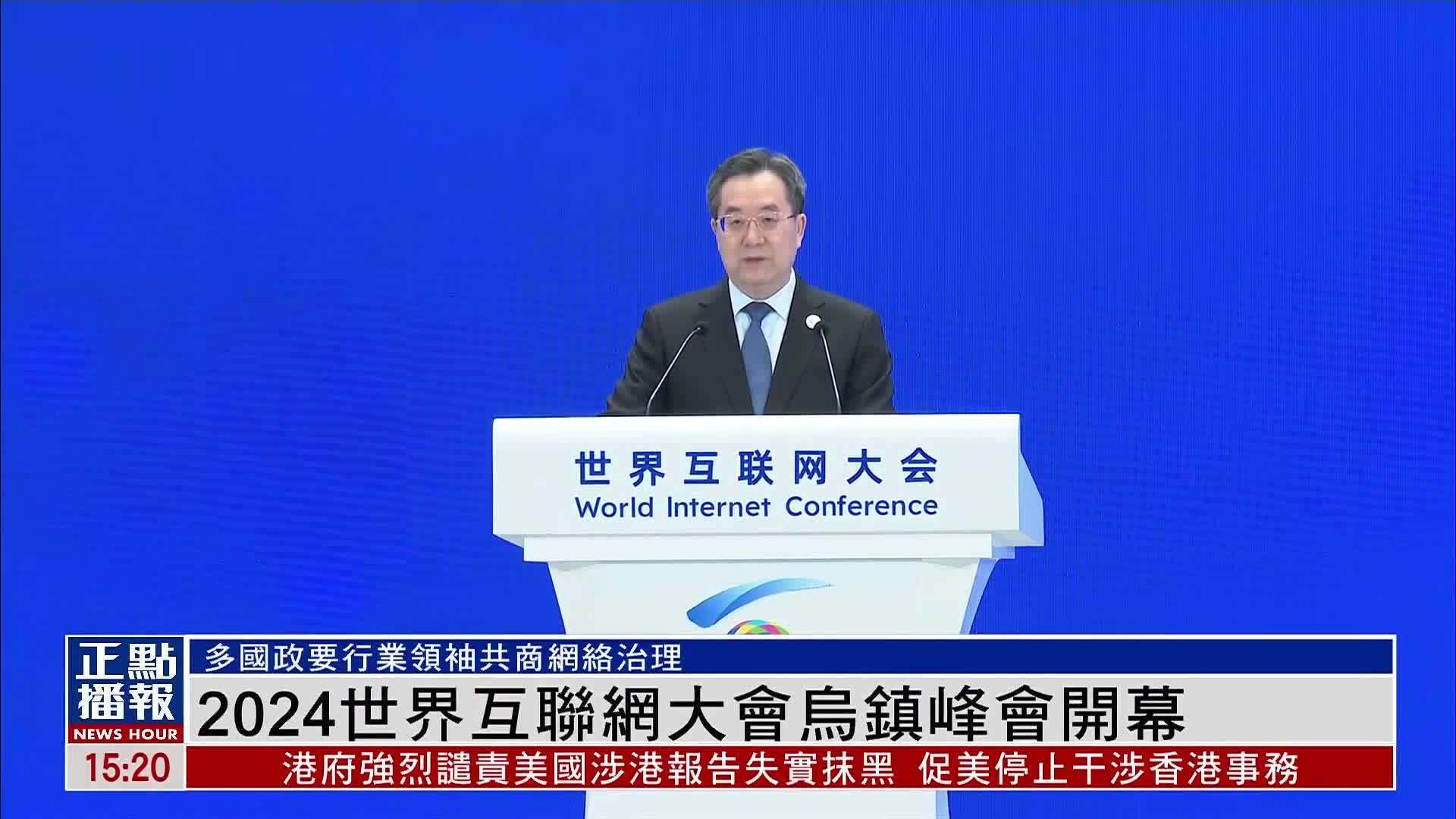 2024世界互联网大会乌镇峰会开幕_凤凰网视频_凤凰网