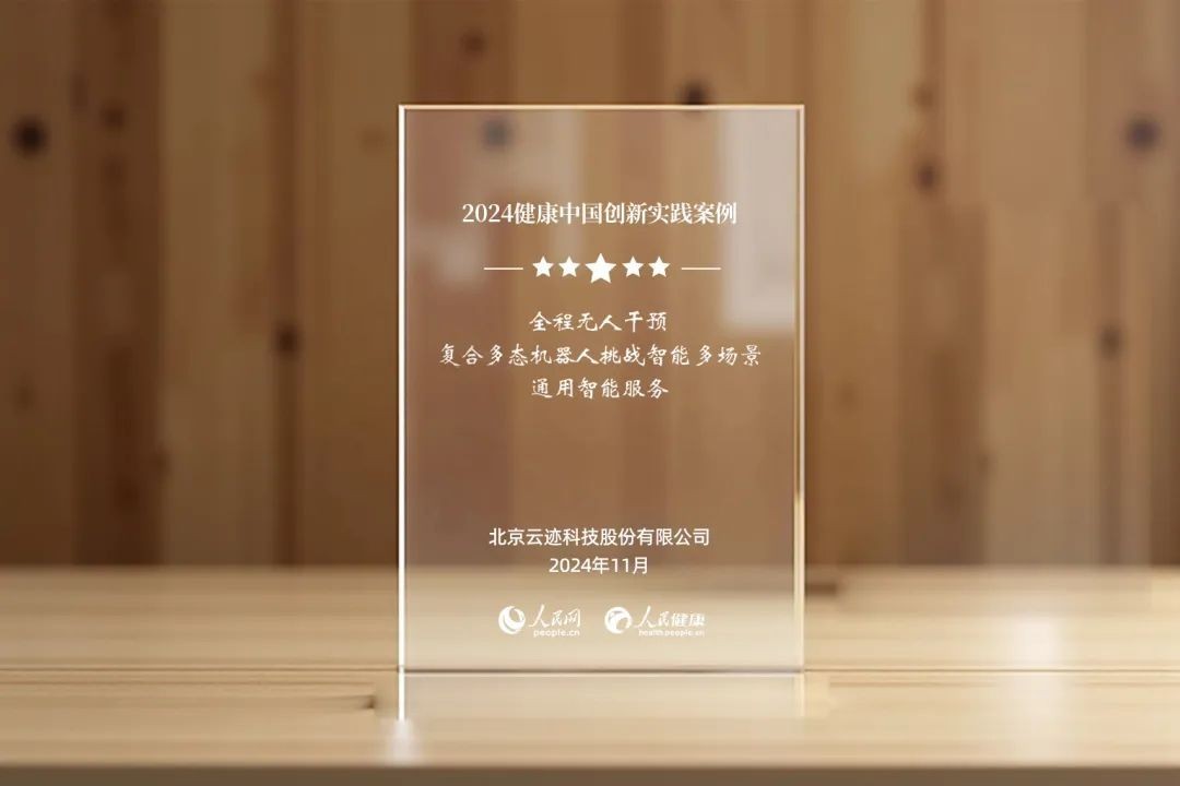 云迹科技复合多态机器人UP入选“2024健康中国创新实践案例”·AI赋能类