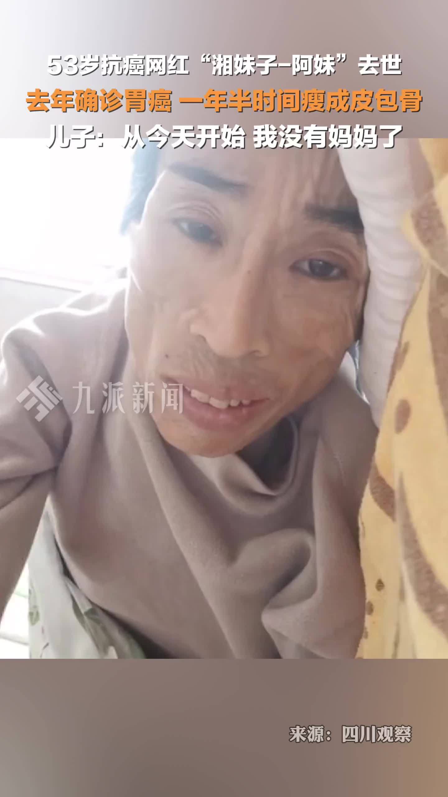 11月22日，53岁抗癌网红湘妹子去世，去年确诊胃癌，一年半时间瘦成皮包骨