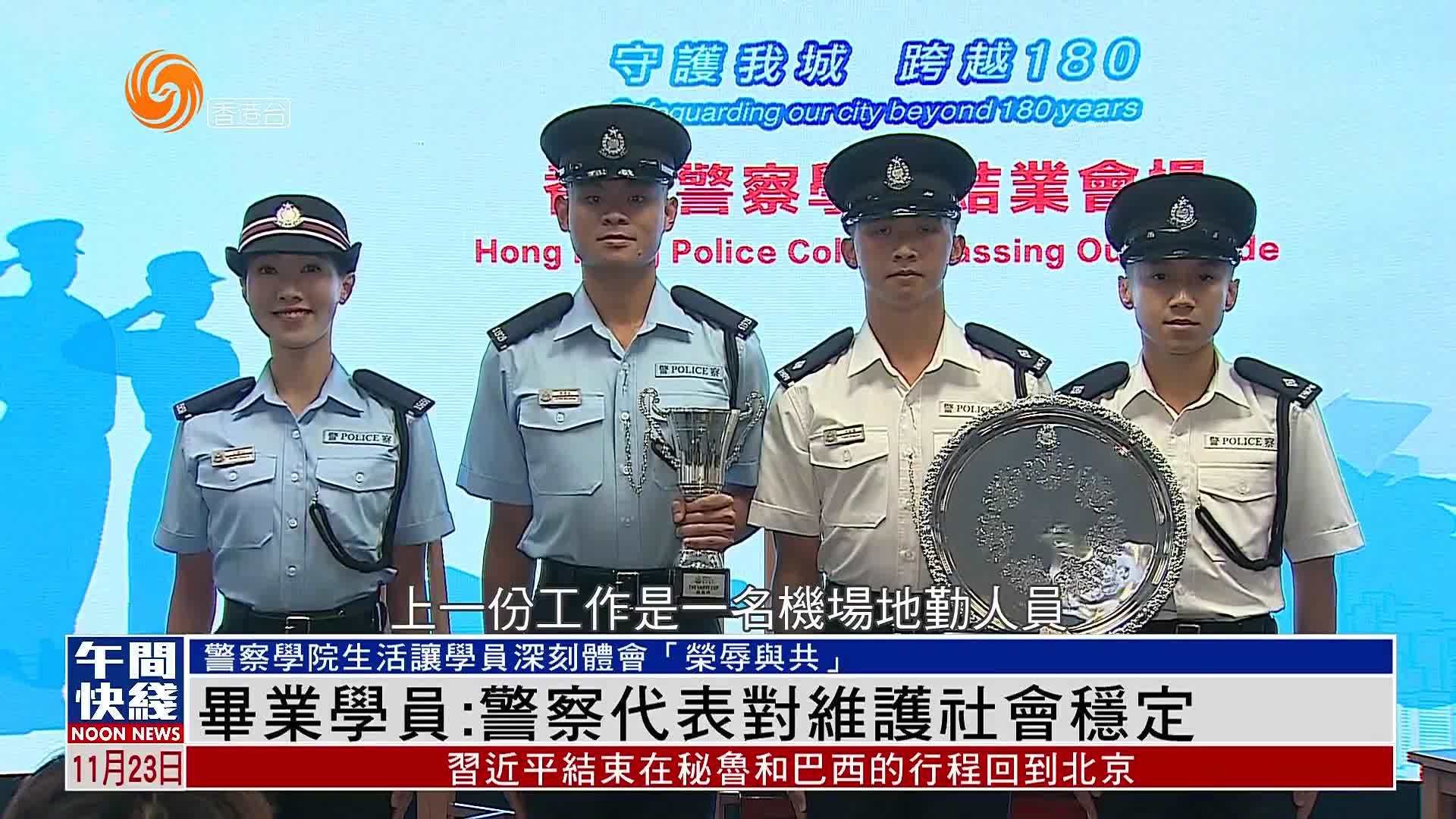 粤语报道｜香港警察学院毕业学员：警察代表对维护社会稳定