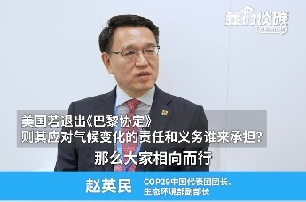 生态环境部副部长：中国一贯反对气候谈判只提目标，不提如何实现目标