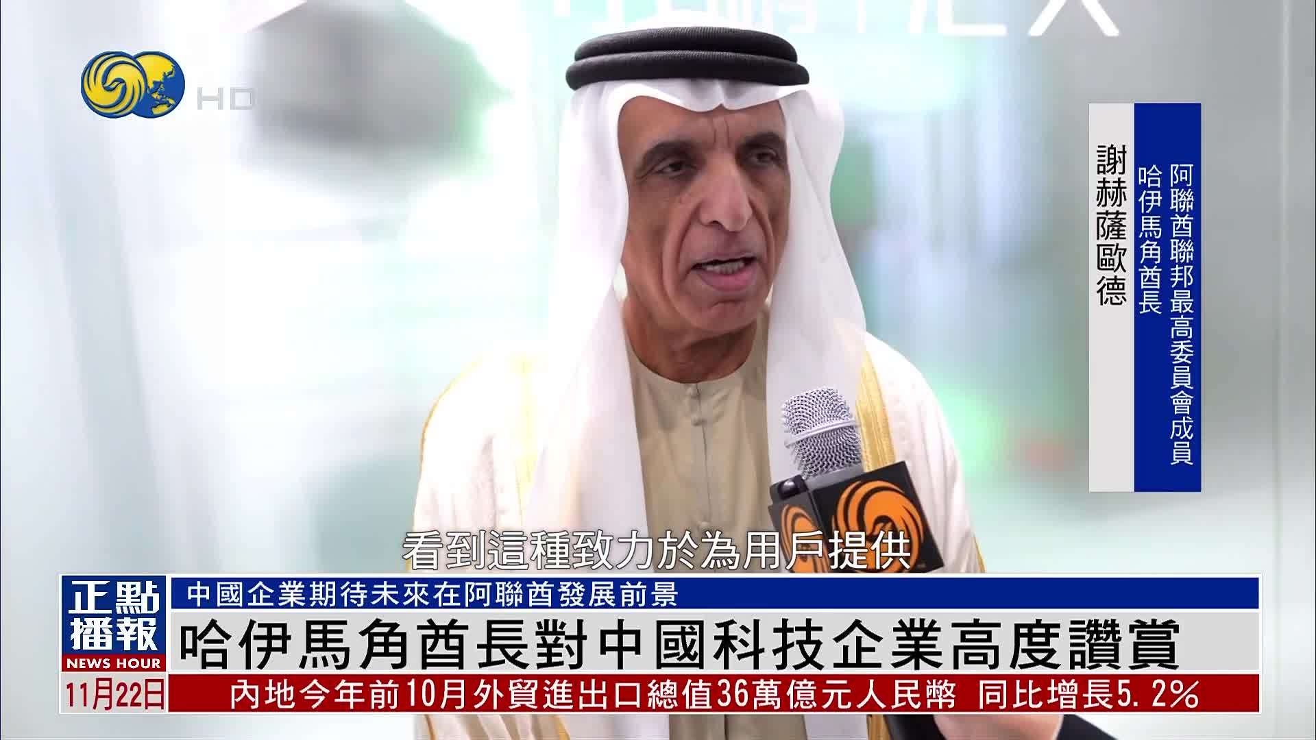 哈伊马角酋长对中国科技企业高度赞赏