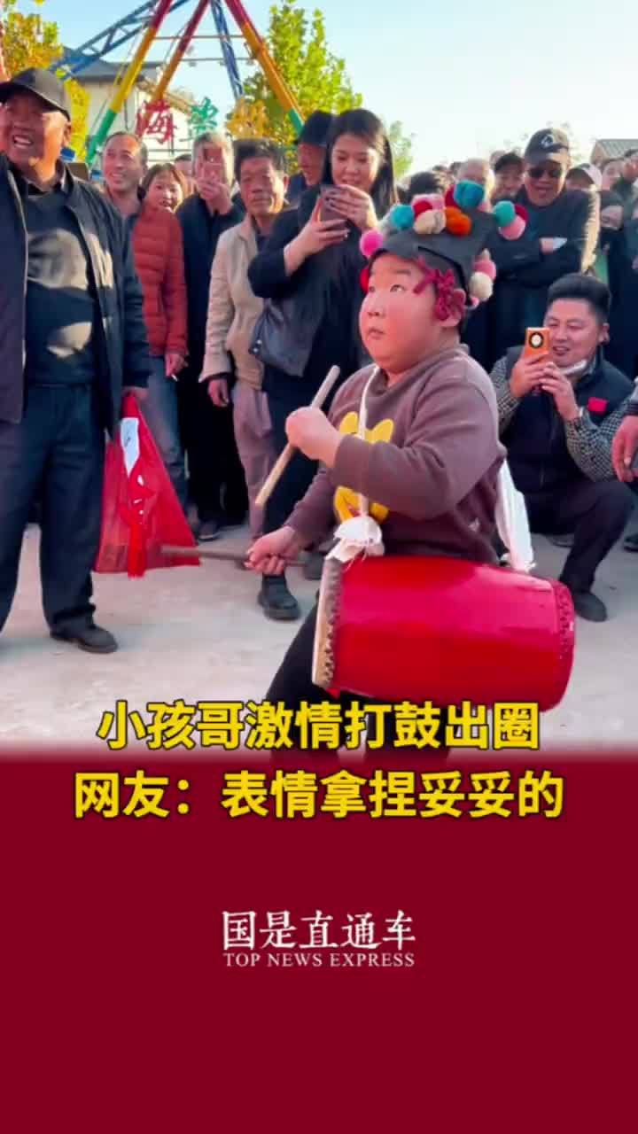 小孩哥激情打鼓出圈  网友：表情拿捏妥妥的#舞台无处不在 #敲锣打鼓 #小孩哥打鼓