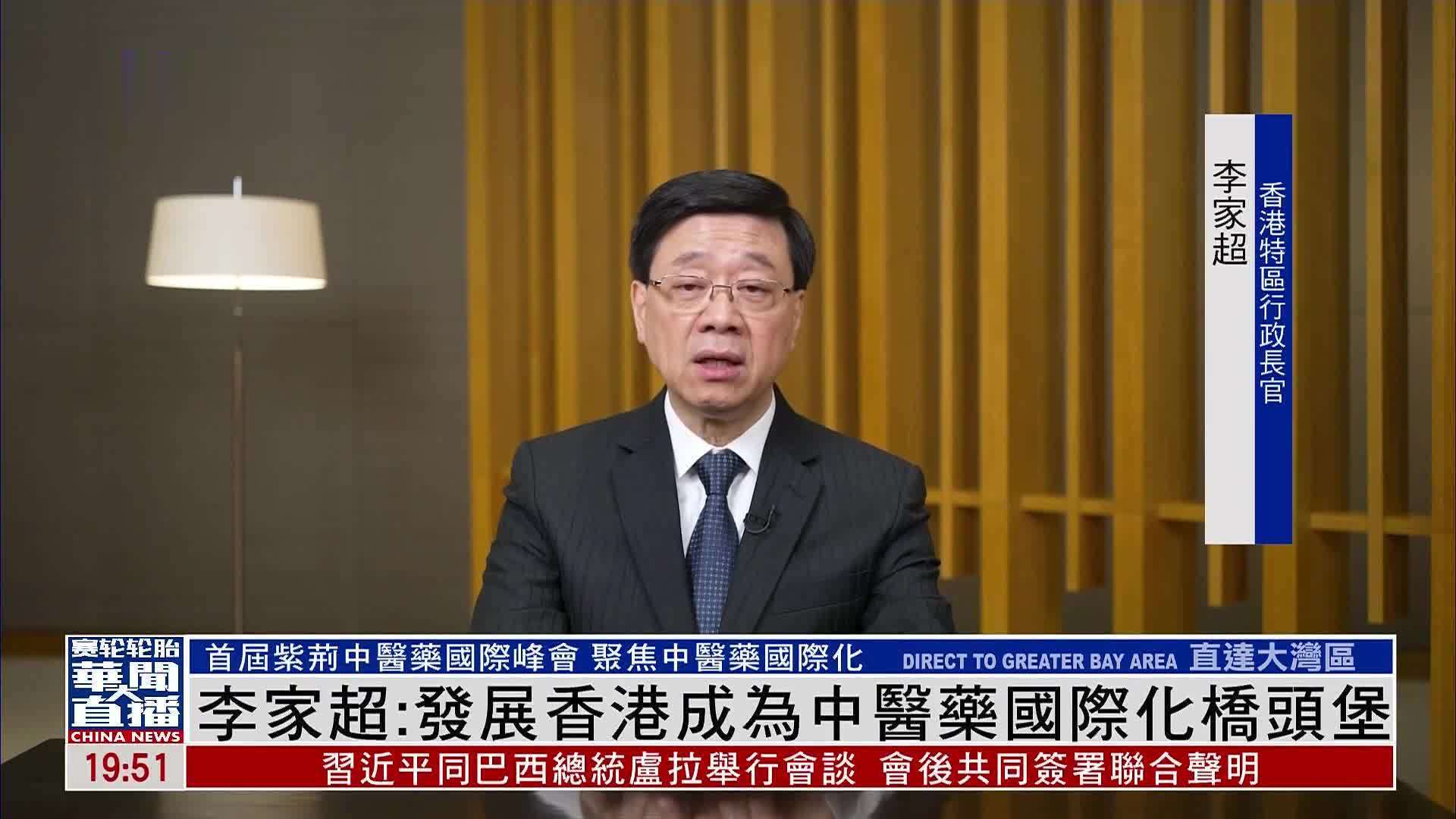 李家超：发展香港成为中医药国际化桥头堡