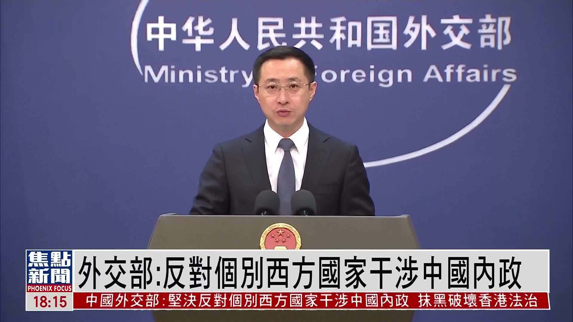 中国外交部：反对个别西方国家干涉中国内政