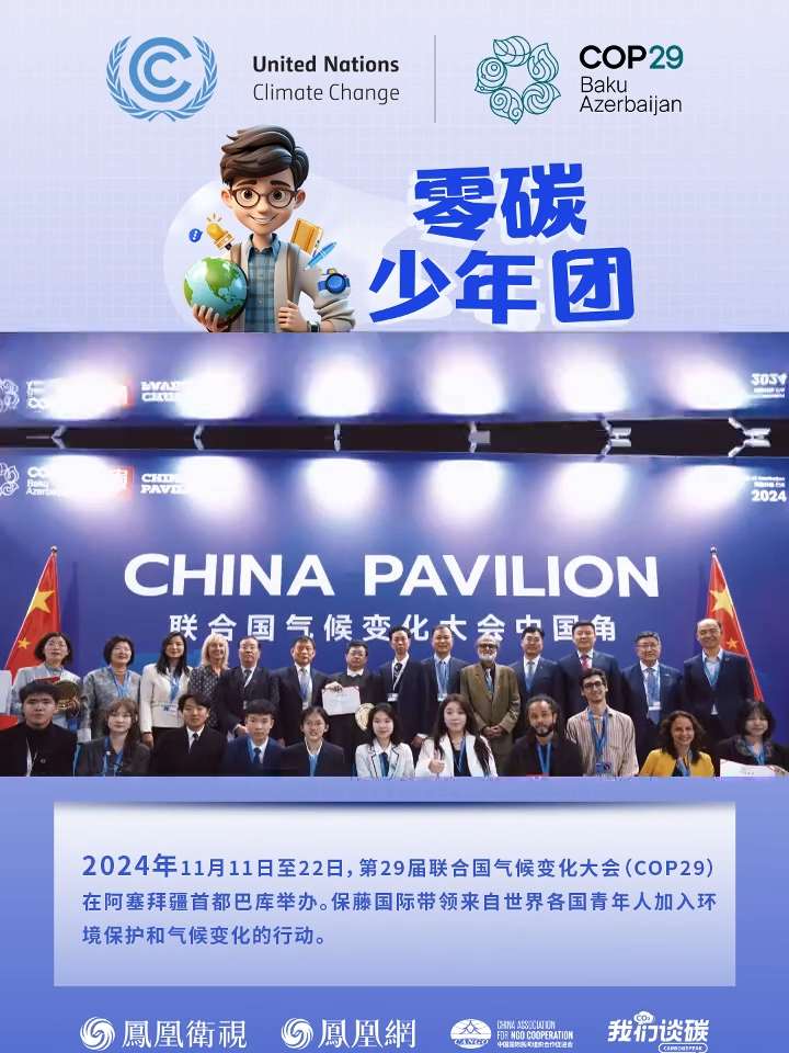 保藤国际带领世界青年学生代表在联合国气候大会cop29为青年发声#凤凰探访cop29 #我们谈碳_凤凰网视频_凤凰网