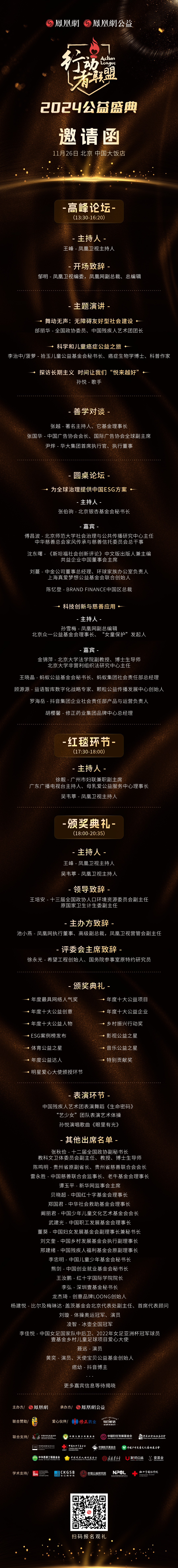 观礼报名 | 11月26日,凤凰网行动者联盟2024公益盛典北京见
