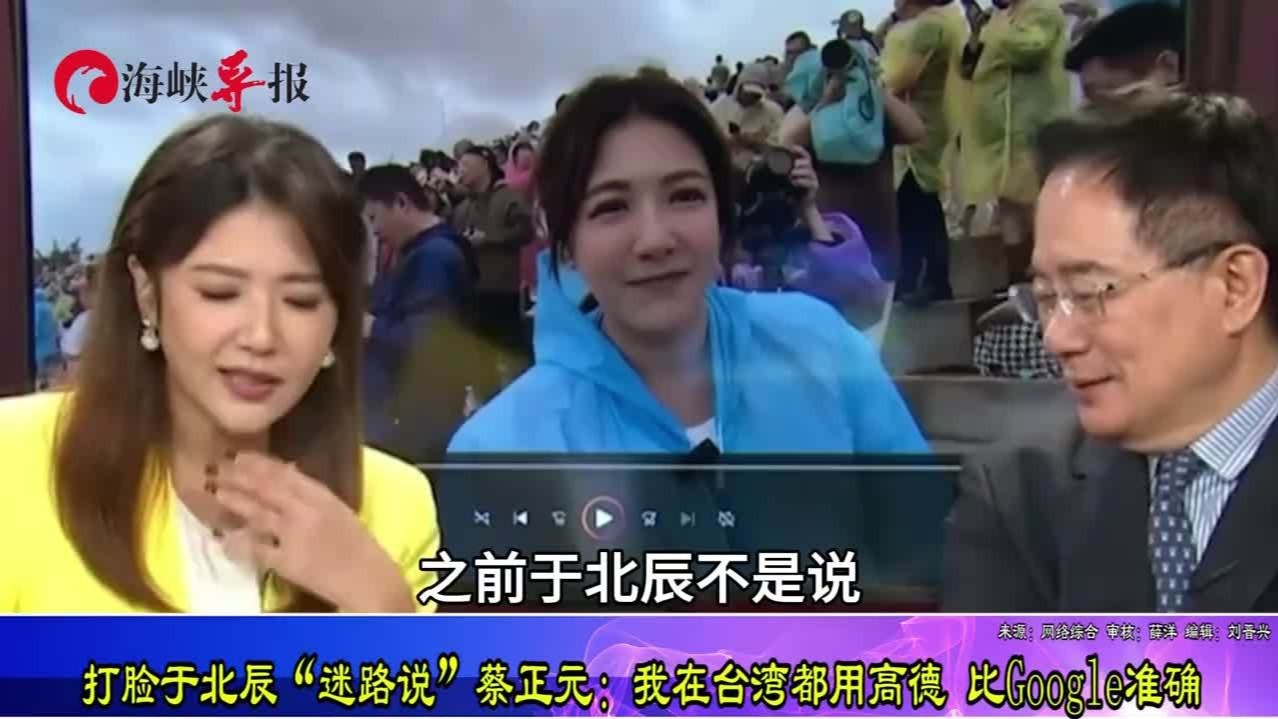 打脸于北辰“迷路说”，蔡正元：我在台湾都用高德，比Google淮确