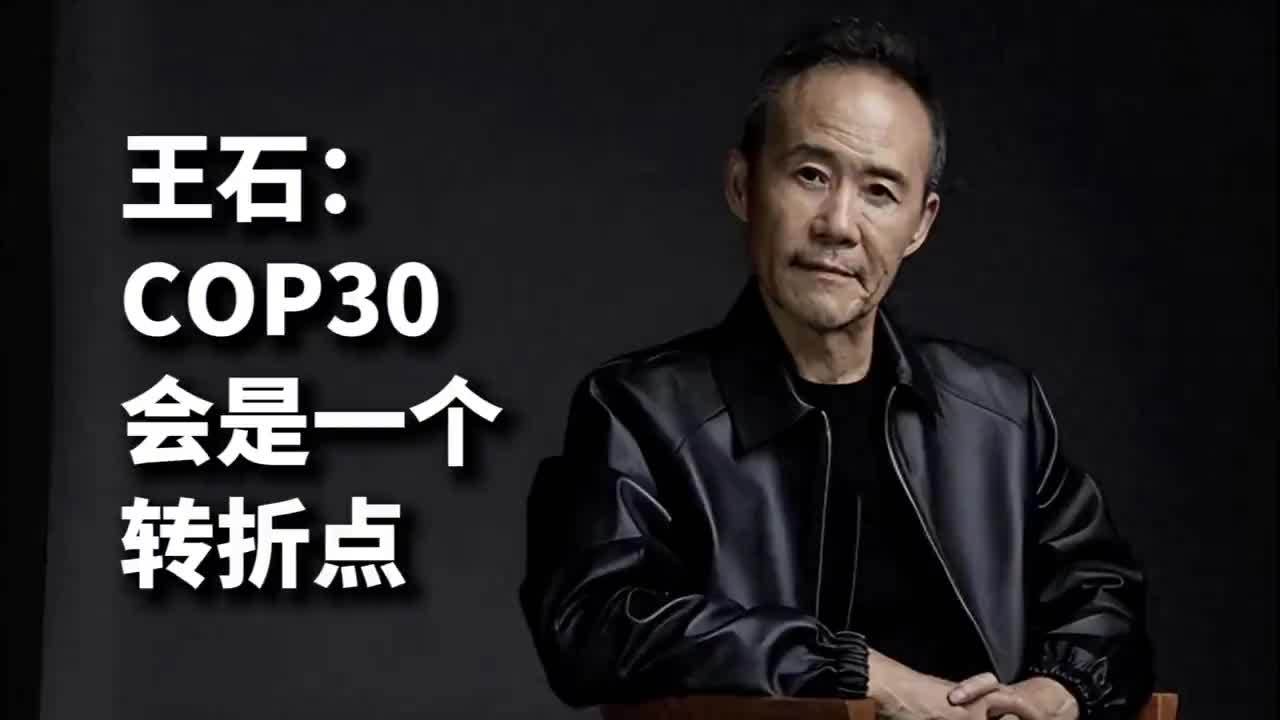 王石：COP30会是一个转折点